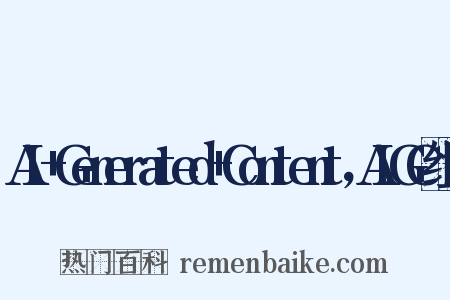 AI+Generated+Content，AIGC组词是什么意思的图片
